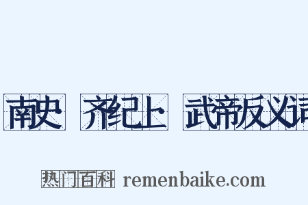 南史·齐纪上·武帝反义词是什么意思的图片
